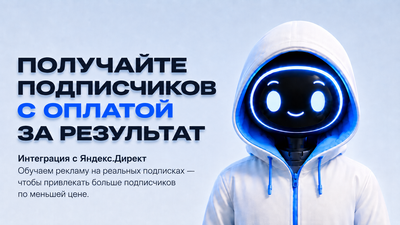 Получайте подписчиков с оплатой за результат — MaxiBot и интеграция с Яндекс.Директ
