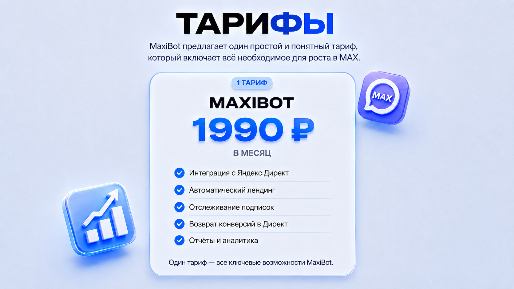 Тариф MaxiBot — 1 990 рублей в месяц