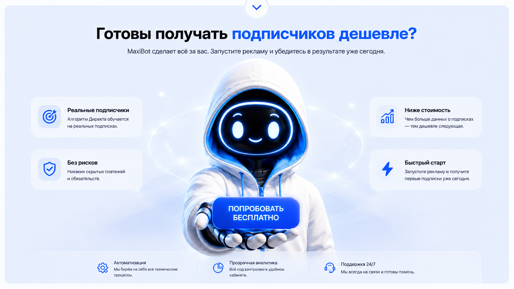 Готовы получать подписчиков дешевле? Попробовать MaxiBot бесплатно